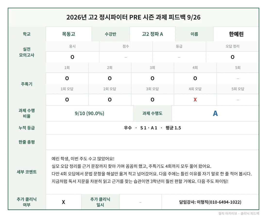 고2 정시파이터 과제 피드백 카드 — 시험용 기록