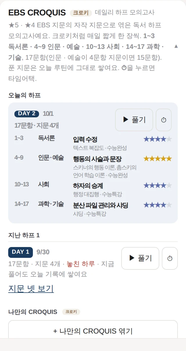 학생 화면 — 데일리 하프 모의고사 크로키