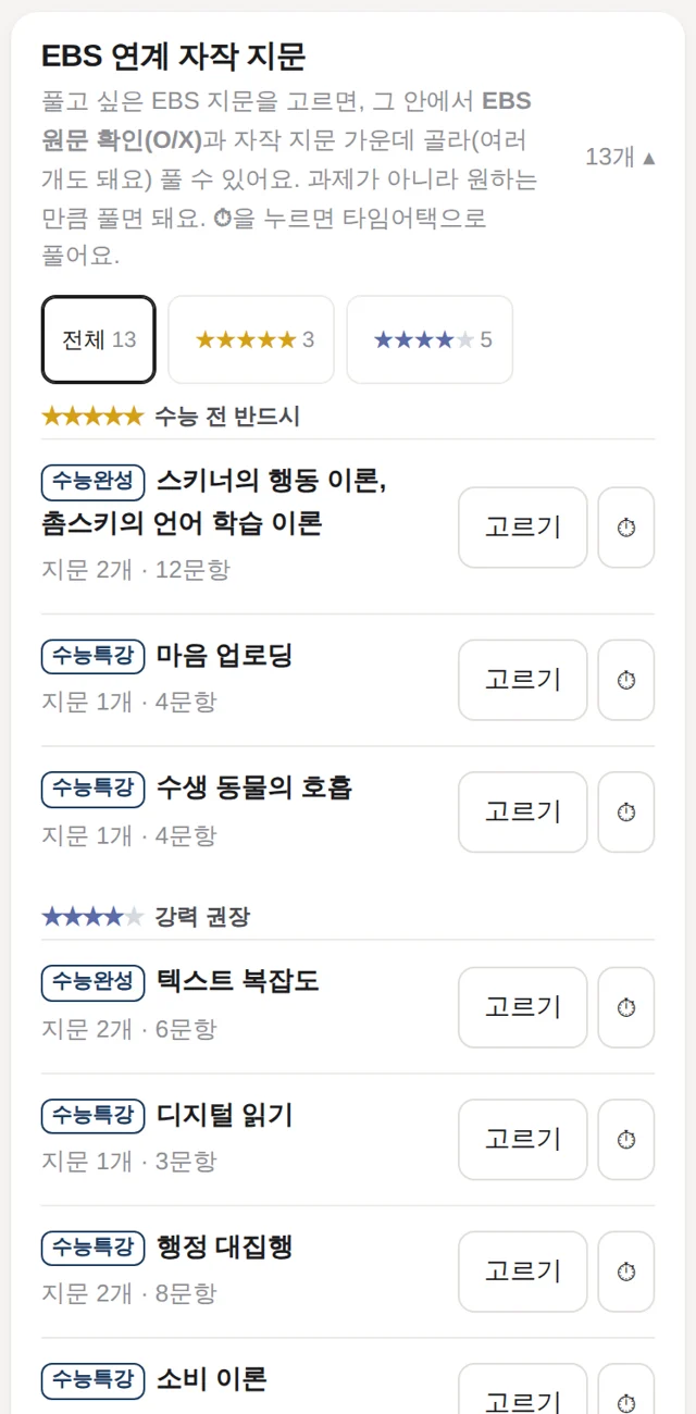 학생 화면 — EBS 연계 자작 지문 고르기(중요도 별)