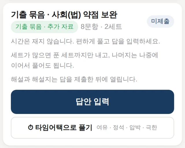 학생 화면 — 약점 보완 기출 묶음