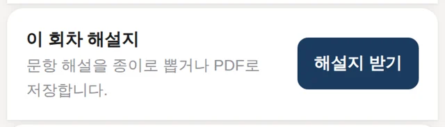 학생 화면 — 이 회차 해설지 받기