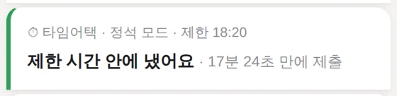 학생 화면 — 타임어택 결과