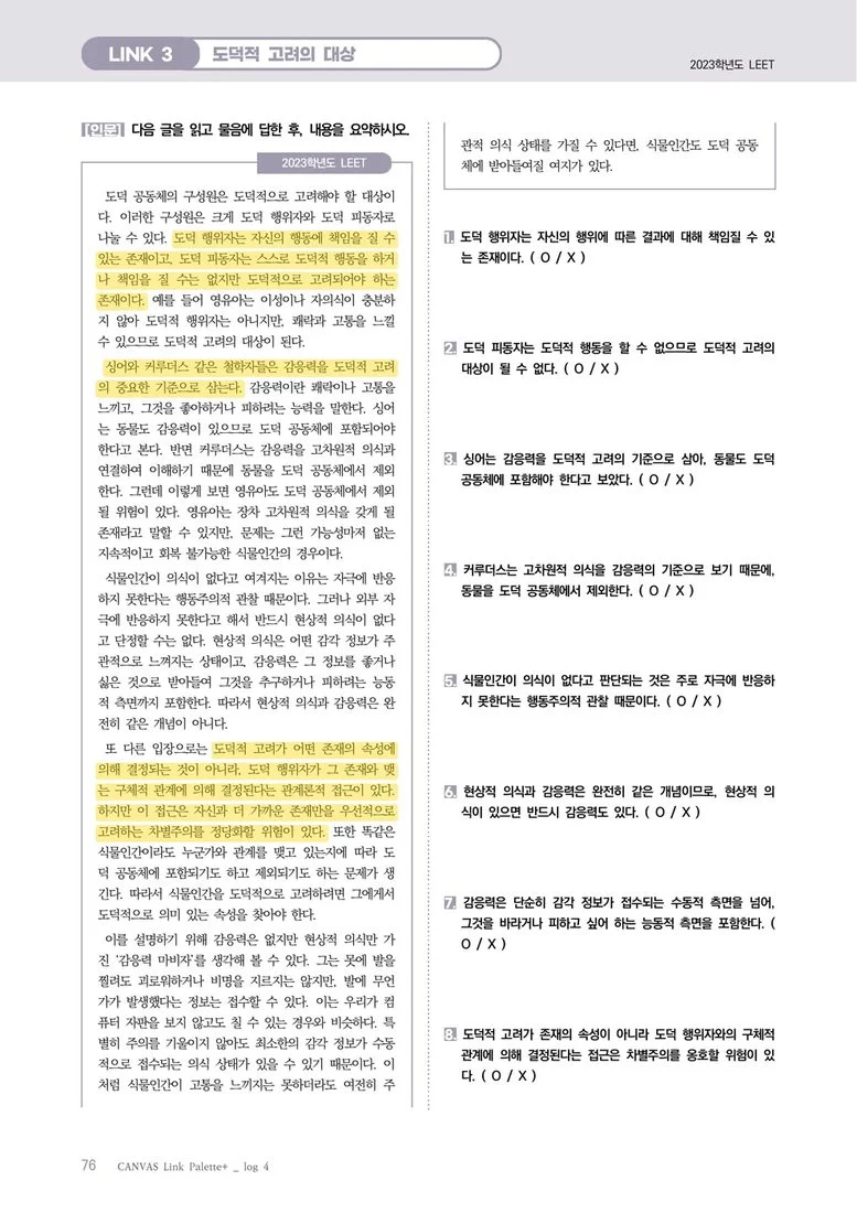 CANVAS Link log 4 p.76 — 2023학년도 LEET