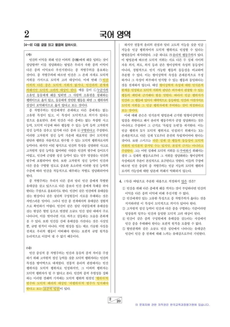 2027학년도 9월 모의평가 국어 [4–9]