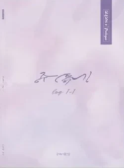 주특기 log 1-1