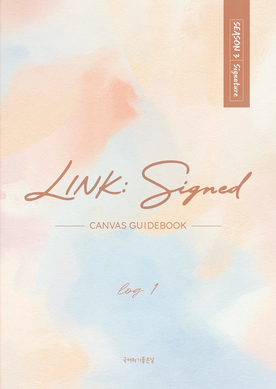 LINK: Signed · CANVAS GUIDEBOOK log 1