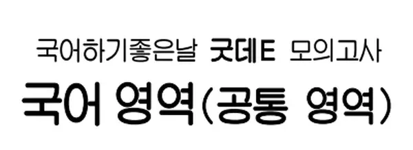 굿데E 모의고사