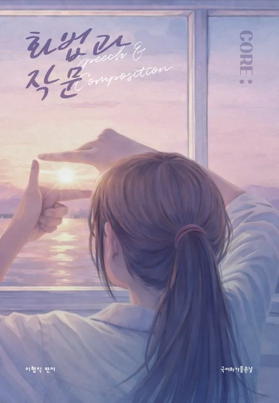 CORE 화법과 작문