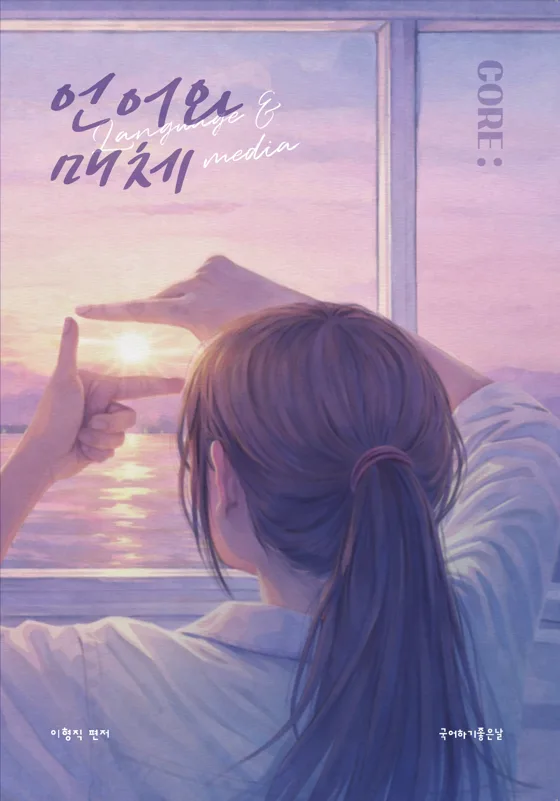 CORE 언어와 매체 강의서