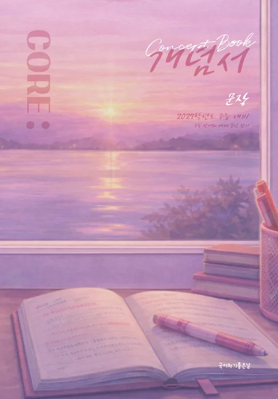 CORE 개념서 · 문장