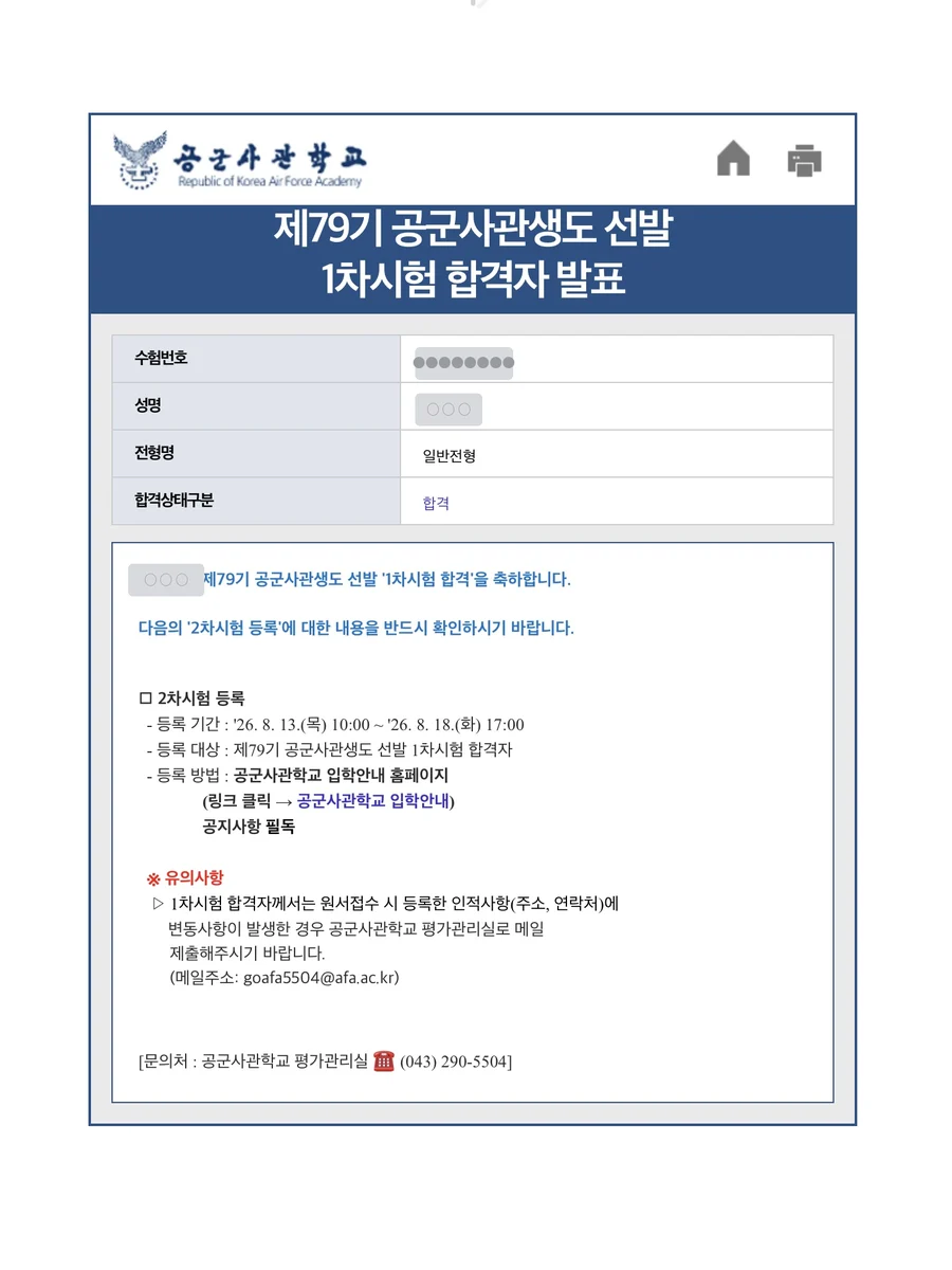 공군사관학교 1차시험 합격자 발표