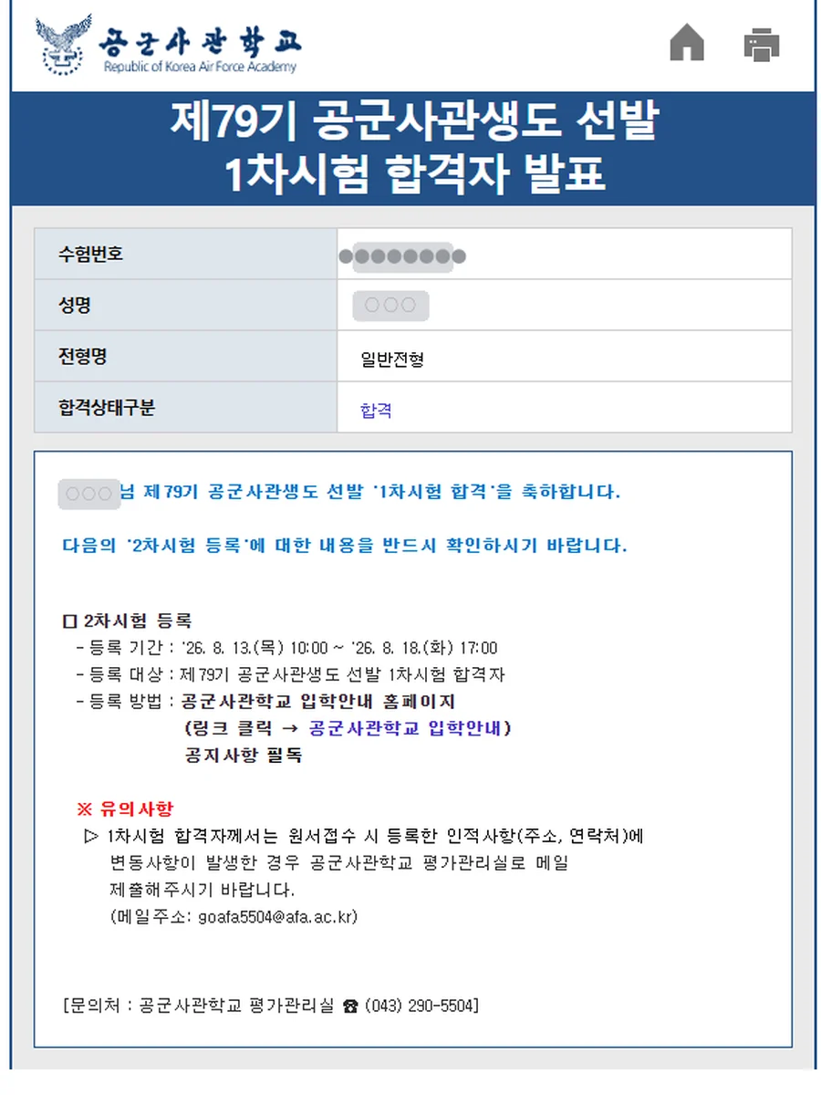 공군사관학교 1차시험 합격자 발표