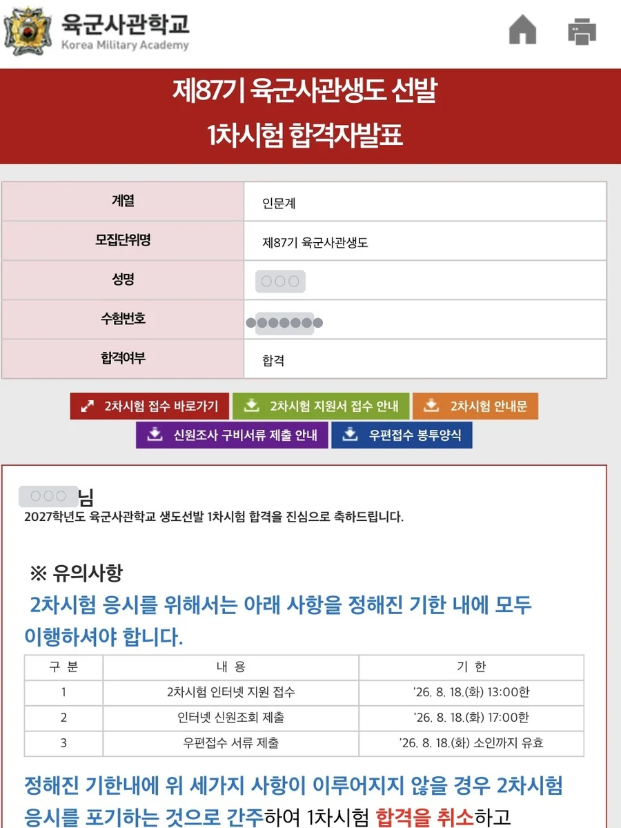 육군사관학교 1차시험 합격자 발표