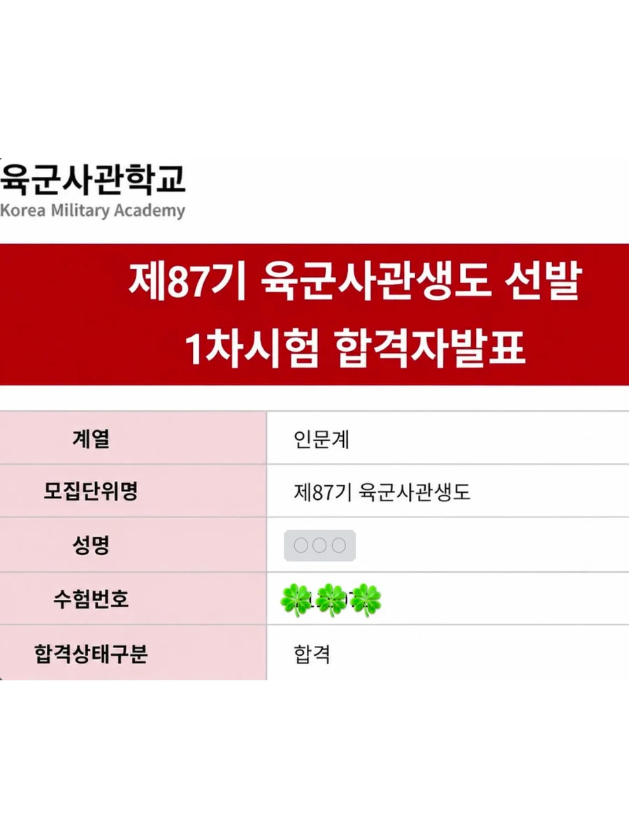 육군사관학교 1차시험 합격자 발표
