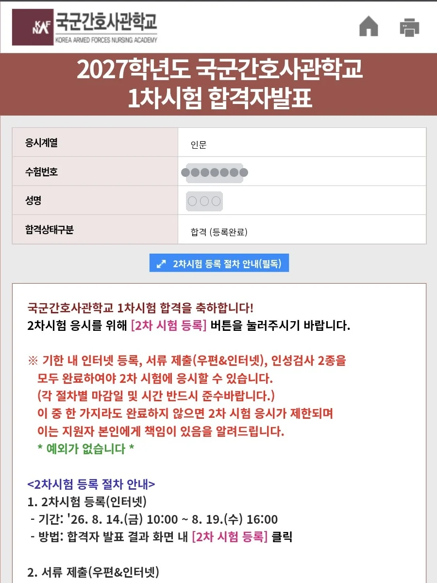 국군간호사관학교 1차시험 합격자 발표