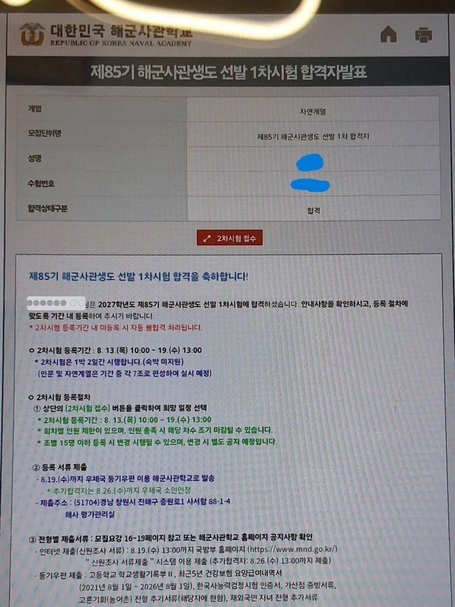 해군사관학교 1차시험 합격자 발표